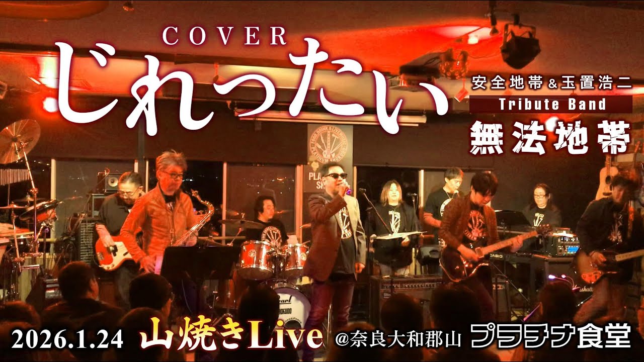 じれったい【Cover】安全地帯＆玉置浩二Tribute Band・無法地帯 若草山焼きLive @プラチナ食堂 2026.1.24