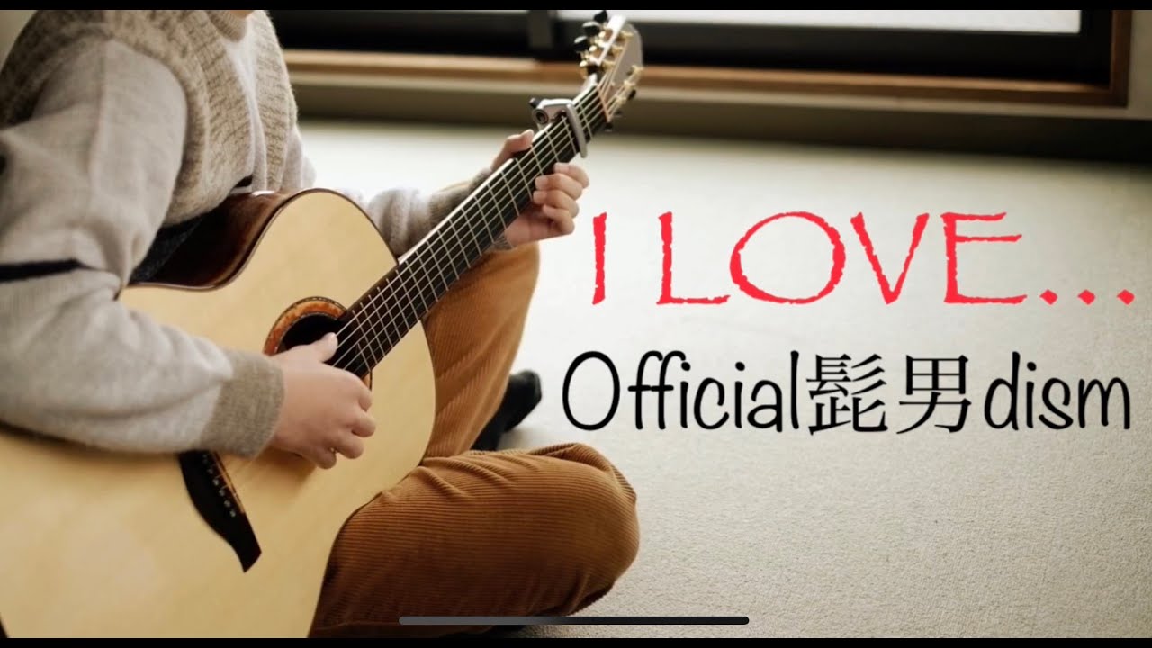 【ギター】I LOVE ... / Official髭男dism - Saku（Acoustic Cover) 恋はつづくよどこまでも 主題歌