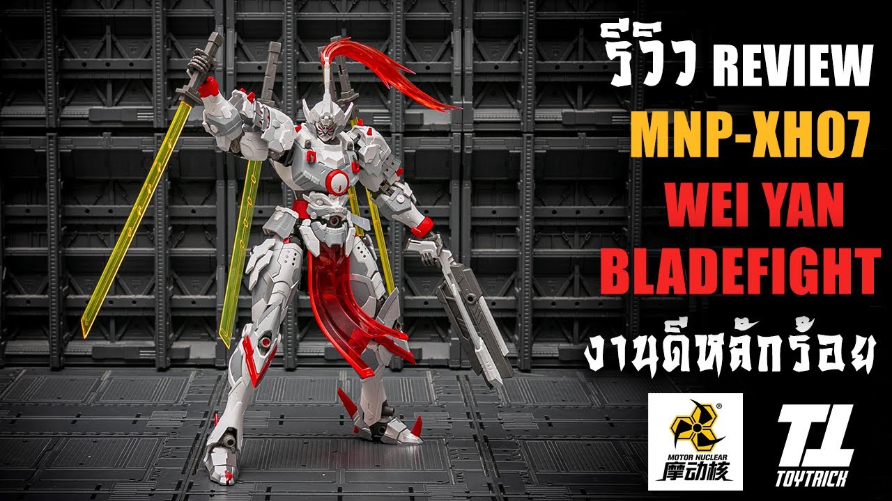 รีวิวประกอบ MOTOR NUCLEAR MNP-XH07 WEI YUAN BLADEFIGHT งานโคตรดีในราคาหลักร้อย Review By Toytrick
