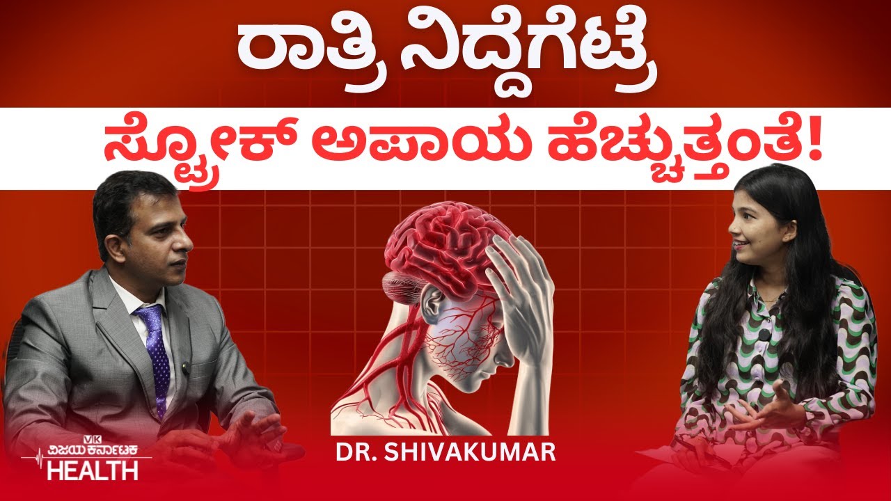 Stroke: ಮಿನಿಸ್ಟ್ರೋಕ್‌ ಅಂದ್ರೇನು? ಲಕ್ವಾ ಬಂದಾಗ ನೀರು ಕೊಡಬಹುದಾ? Dr Shivakumar
