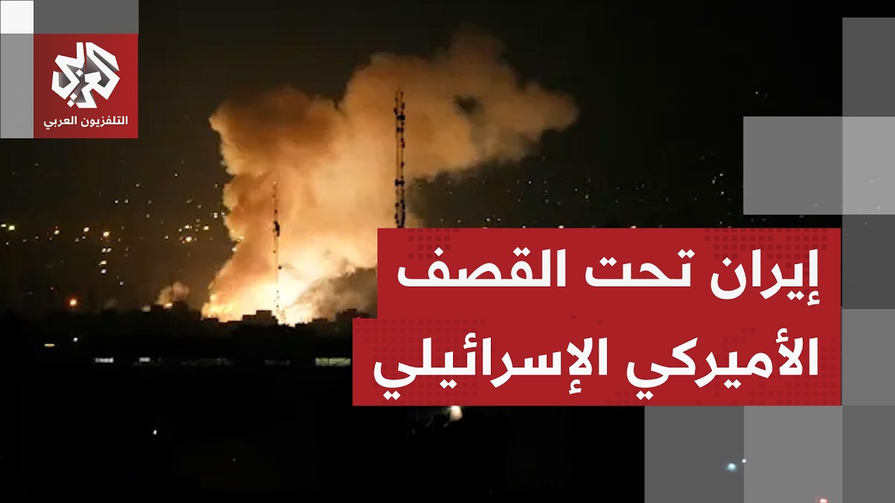 مقرات أمنية وعسكرية وحكومية.. تفاصيل جديدة بشأن الهجمات الأميركية الإسرائيلية على إيران