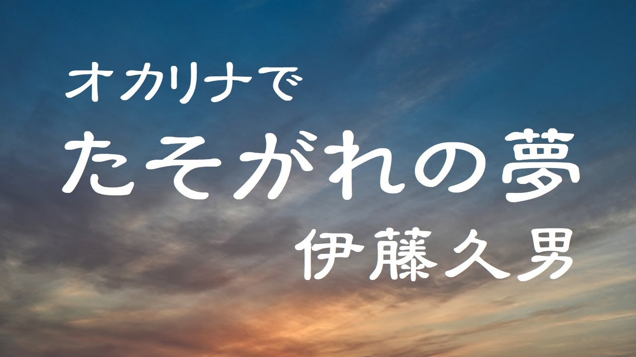オカリナで「たそがれの夢」（歌詞付き）／伊藤久男