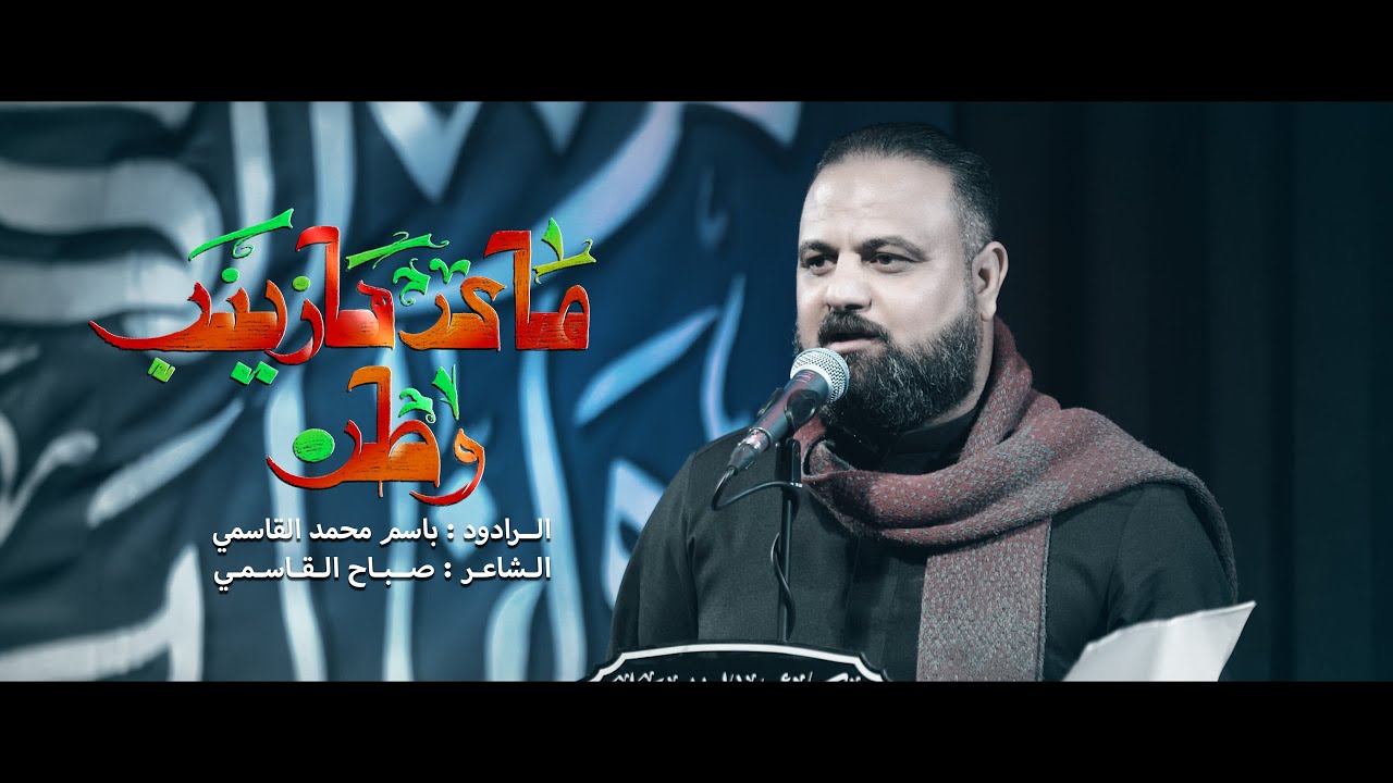 ماعدها زينب وطن - الرادود باسم محمد القاسمي