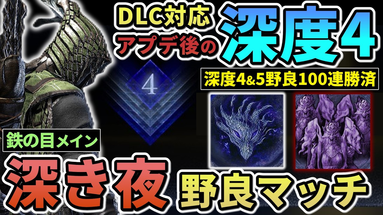【ナイトレイン】#81 声アリ注意 [28連勝~]深度4野良マッチ修行  鉄の目  深き夜【ELDENRING NIGHTREIGN/The Forsaken Hollows】