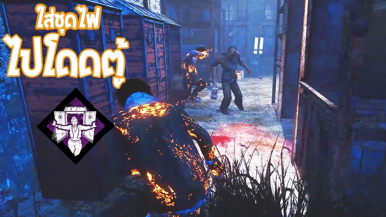 ปาร์ตี้นรกใส่ชุดไฟ ไปโดดตู้ สตั้นเป็นวัน | Dead By Daylight