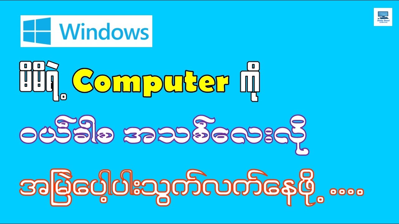 ကွန်ပျူတာတစ်လုံး ပေါ့ပါးသွက်လက်သွားအောင် စက်ရှင်းနည်း (အခြေခံ)