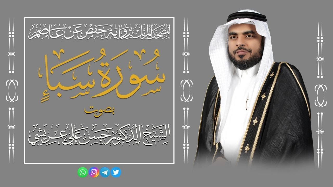 المصحف المرتل 🌿 سورة سبأ 🌿 القارئ الدكتور حسن علي عريشي 
