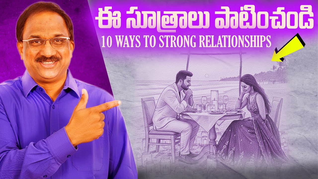 మానవ సంబంధాలు మెరుగుపరుచుకోవడమెలా: ఈ 10 సూత్రాలు పాటించండి || 10 ways to improve human relations ||