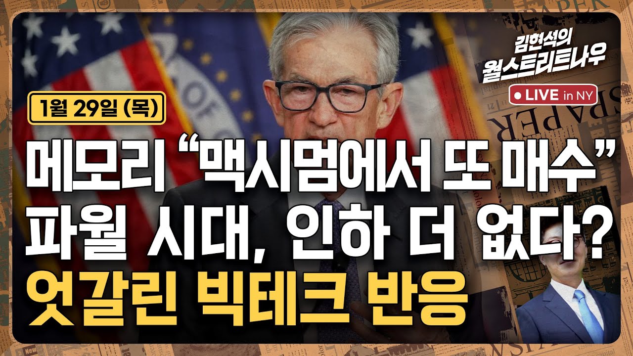 [김현석의 월스트리트나우-1월29일] 메모리 