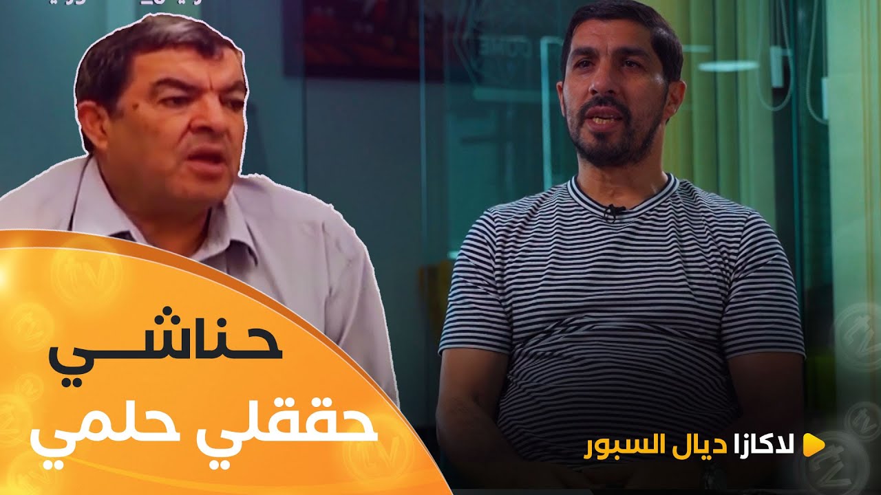 اللاعب السابق فاروق بلقايد.."اللعب في الجياسكا كان حلمي والرئيس محند شريف حناشي هو لي فتحلي الأبواب"