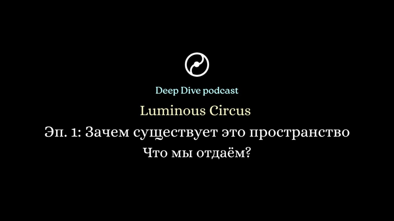 Зачем существует это пространство | Luminous Circus — Эпизод 1