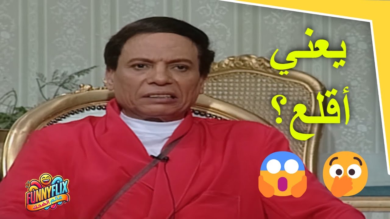 يعني اقلَع؟ 😨🤣 .. مشاهد عالقة بدماغنا مع كوميديا مفيش زيها 🤣| مسرحية الواد سيد الشغال
