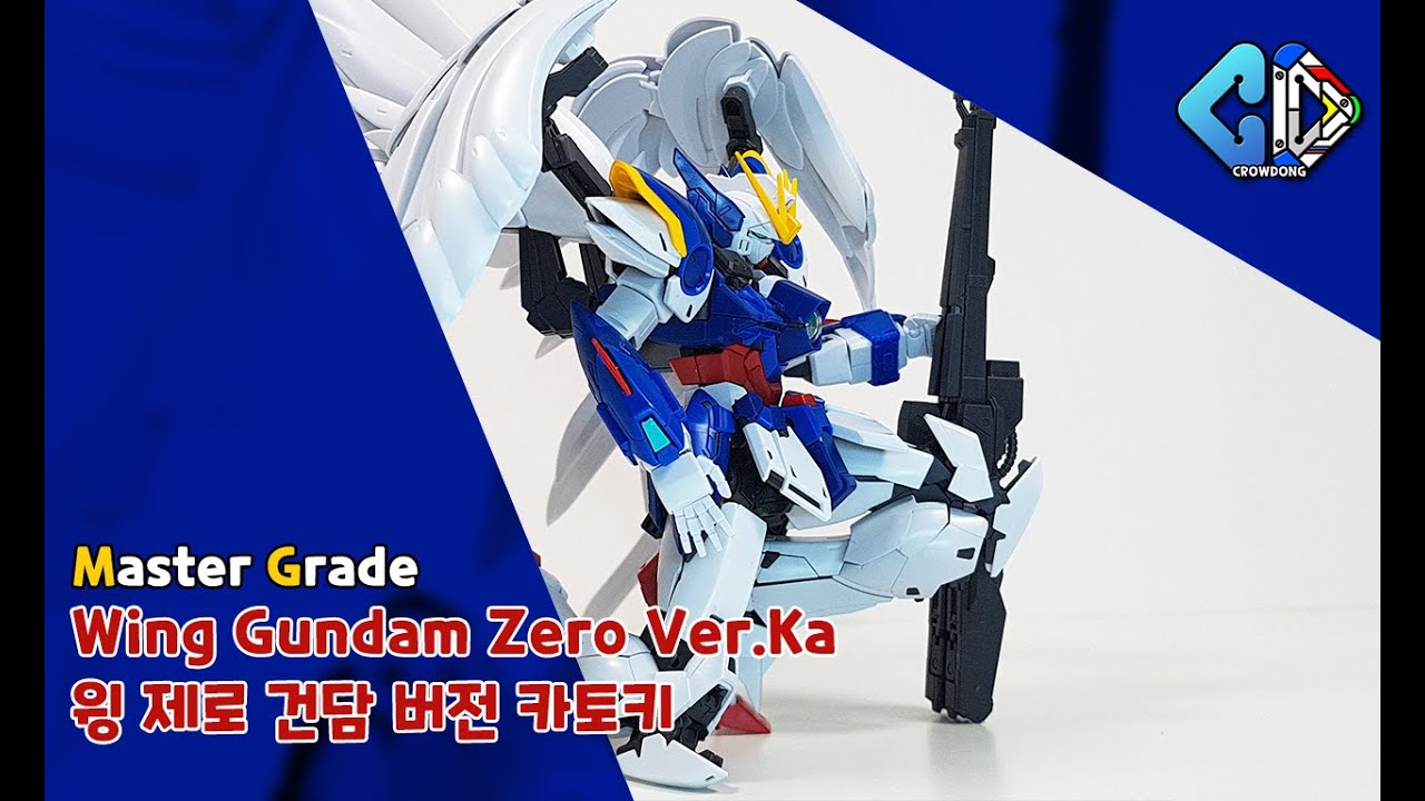 MG 윙건담 제로 버카 빠른조립(MG Wing Gundam Zero Ver.Ka Quick Build)｜크동