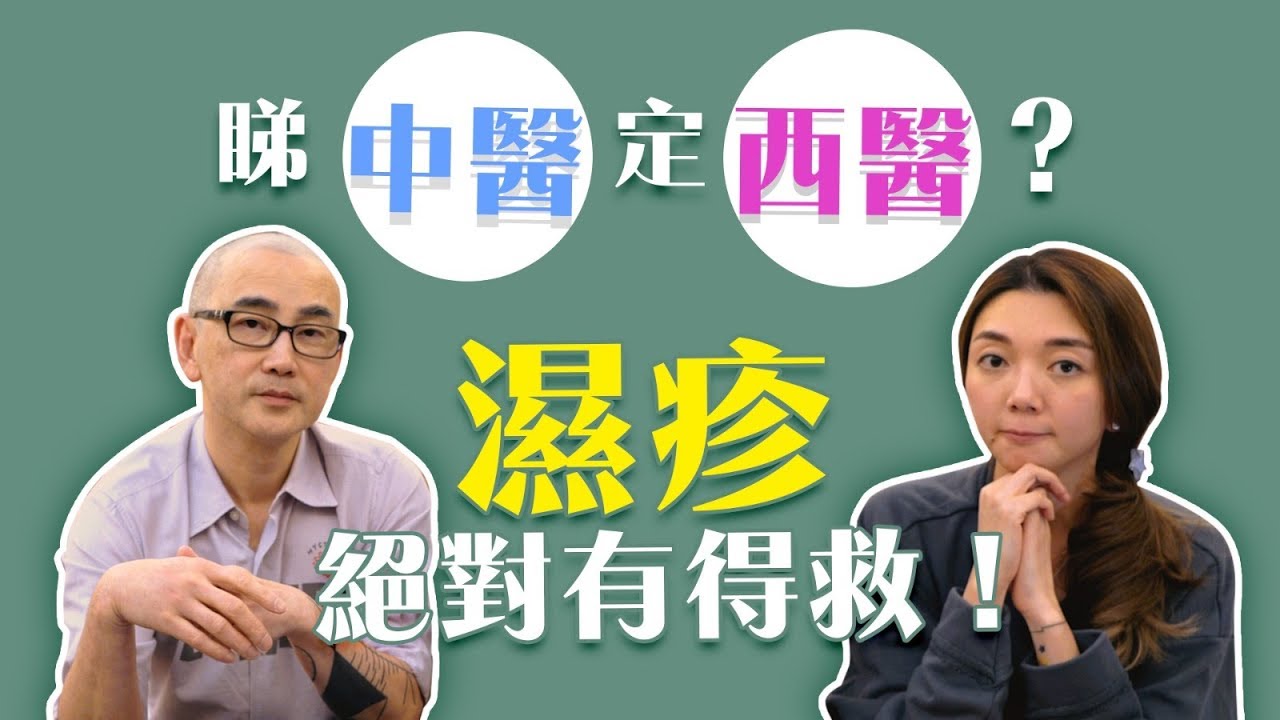 【唔會無得醫】西醫先係濕疹救星?! 切勿妖魔化類固醇! | 毛豆醫學院（完整中文字幕）