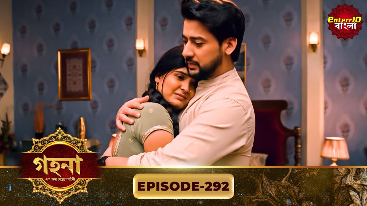 Gohona- Ek Gramyo Meyer Kahini (গহনা- এক গ্রাম্য মেয়ের কাহিনী) l Full Episode 292 | Enterr10 Bangla