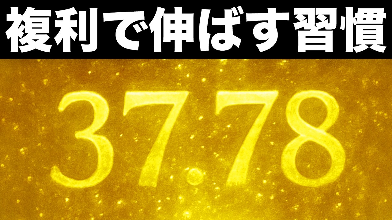 【保存版】あなたの2026年を37.78倍加速させる『習慣の科学』