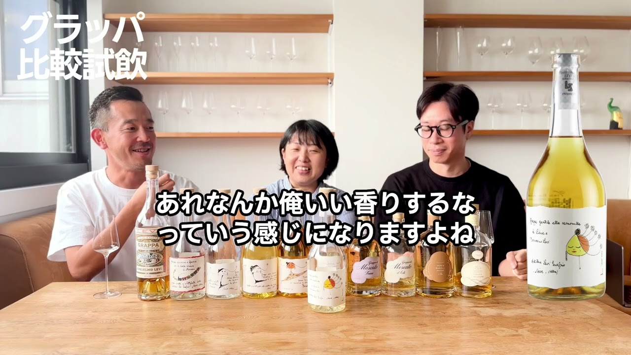 【社長ハヤシが解説】グラッパ比較試飲（Romano Levi -ロマーノ・レヴィ編）