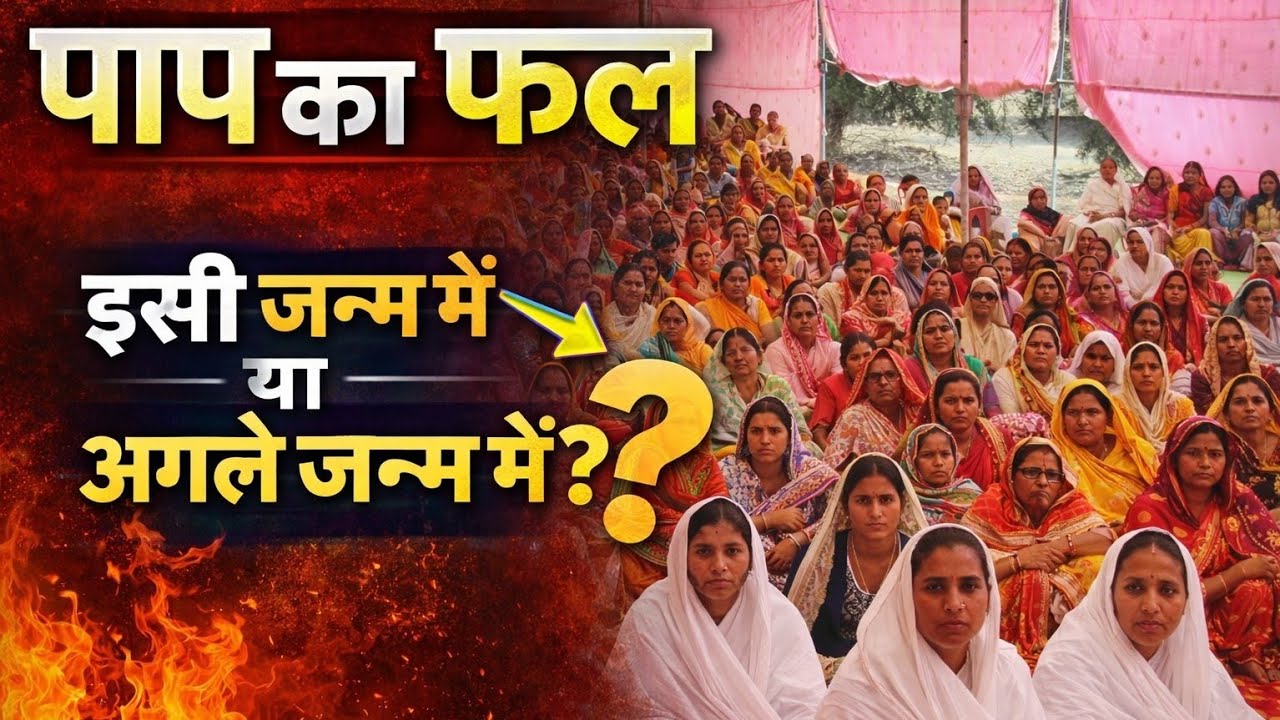 पाप का फल इसी जन्म में या अगले जन्म में? कबीर सत्संग समारोह साल्हे कच्चे छत्तीसगढ़