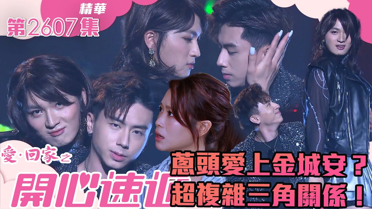 愛回家之開心速遞｜蔥頭愛上女版金城安？超複雜三角關係！(繁／簡字幕)｜周嘉洛｜林凱恩｜丘梓謙｜第2607集劇集精華｜TVB港劇精華 #愛回家  #愛回家之開心速遞 #搞笑