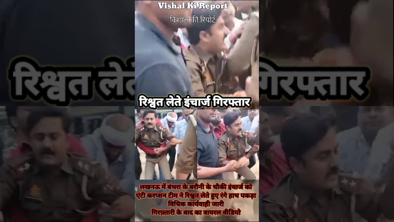 लखनऊ में बरौनी के चौकी इंचार्ज को एंटी करप्शन टीम ने रिश्वत लेते हुए रंगे हाथ पकड़ा #viralvideo
