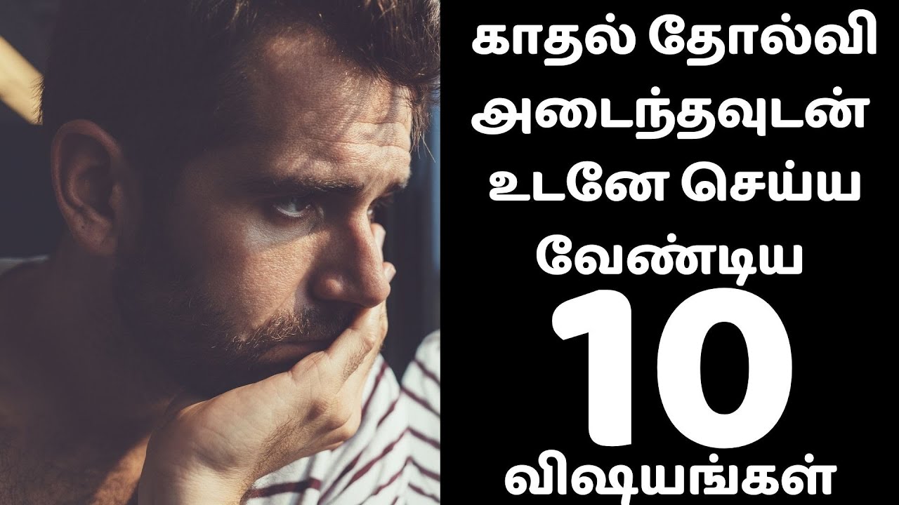 காதல் தோல்வி அடைந்தவுடன் உடனே செய்ய வேண்டிய 10 விஷயங்கள் | How to handle love failure
