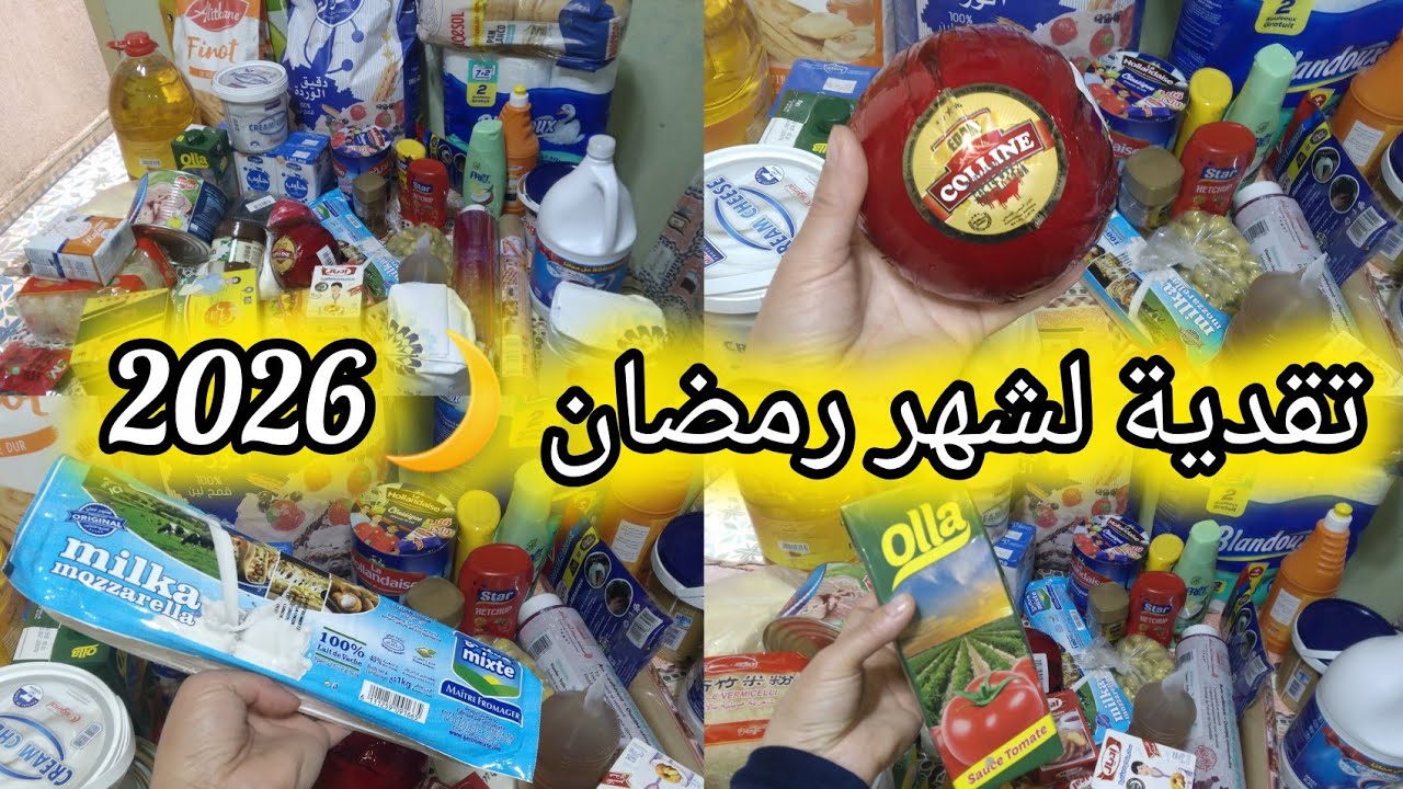 تقدية رمضان 2026  🌙کاملة مکمولة الاساسيات ليکفيوک رمضان کامل امع دکر الاثمنة 