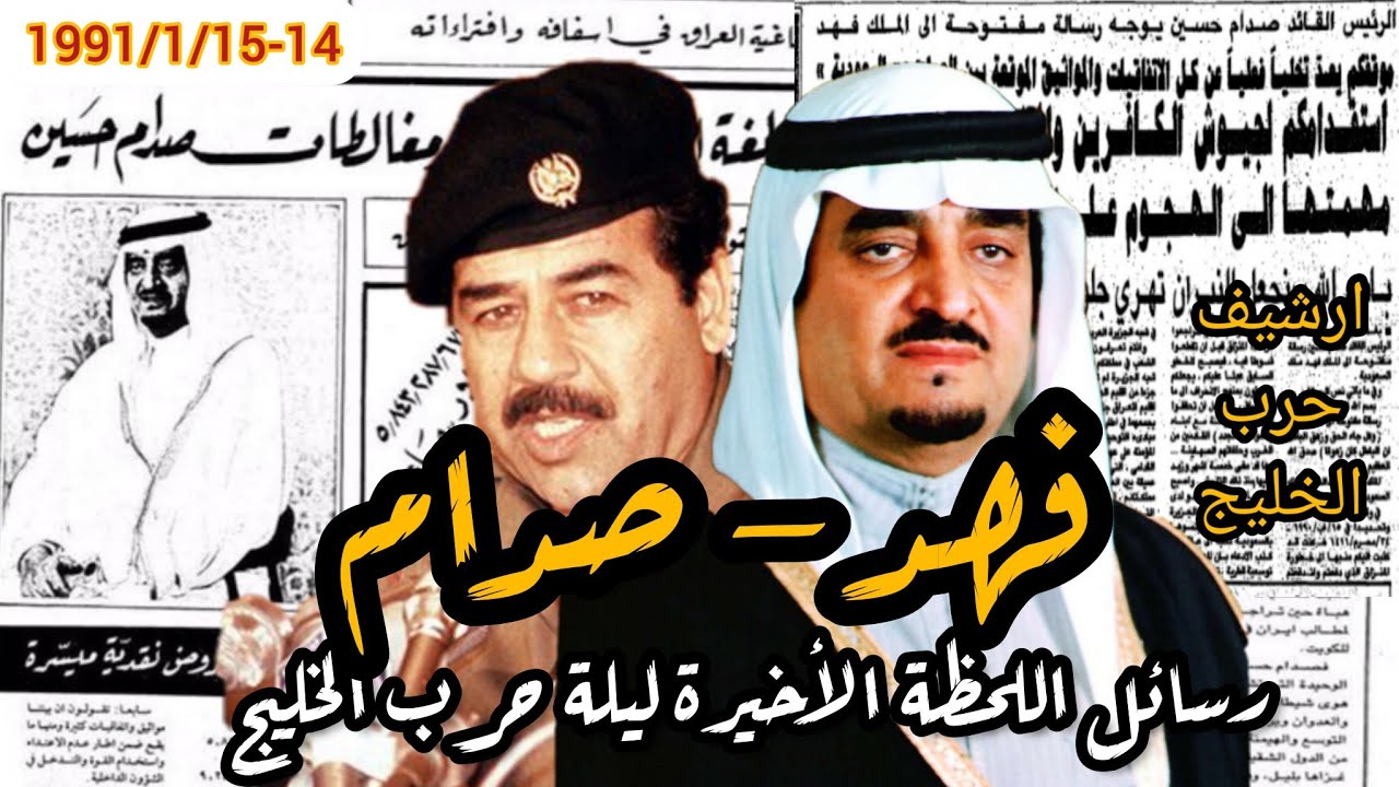 نادر : رسائل #صدام_حسين و #فهد ليلة حرب #الخليج | #العراق #السعودية #مكة #المدينة_المنورة #الكويت