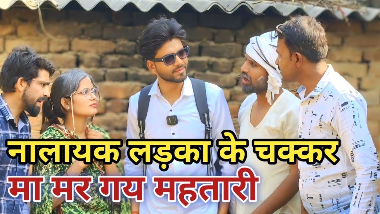 गरीब महतारी बाप पढ़ा लिखा नालायक लड़का | Bilandas | Bigadu | Dillagna | Awadhi Sitara Comedy