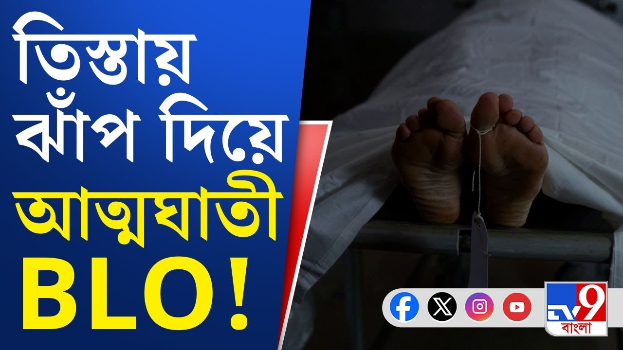 Siliguri BLO Death: SIR-এর কাজ নিয়ে চাপে ছিলেন BLO শ্রবণ সাহা, অভিযোগ পরিবারের | TV9 Bangla