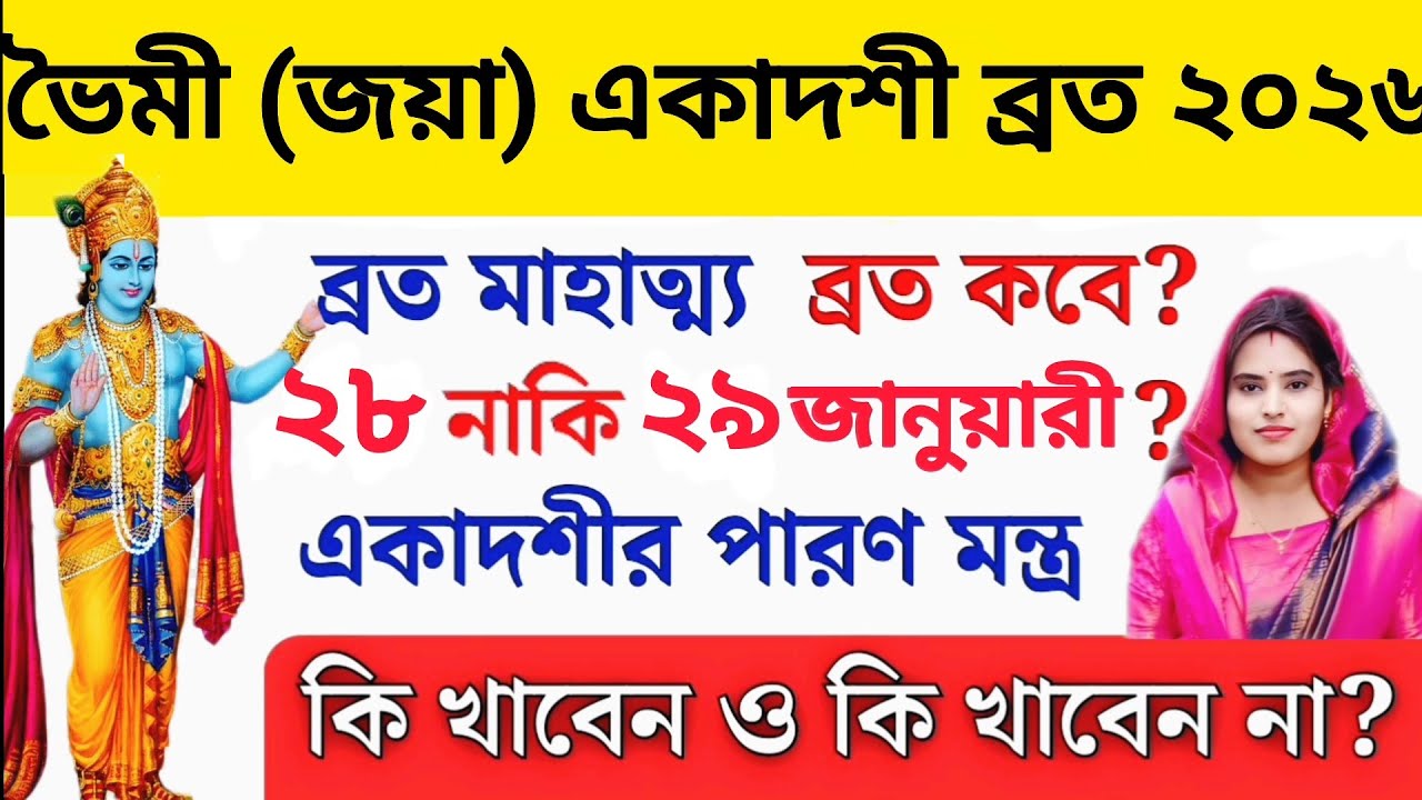 মাঘ মাসে, জয়া বা ভৈমী একাদশী ব্রত পালনের নিয়ম এবং মন্ত্র || Bhaimi Jaya Ekadashi Vrat Katha 2026 