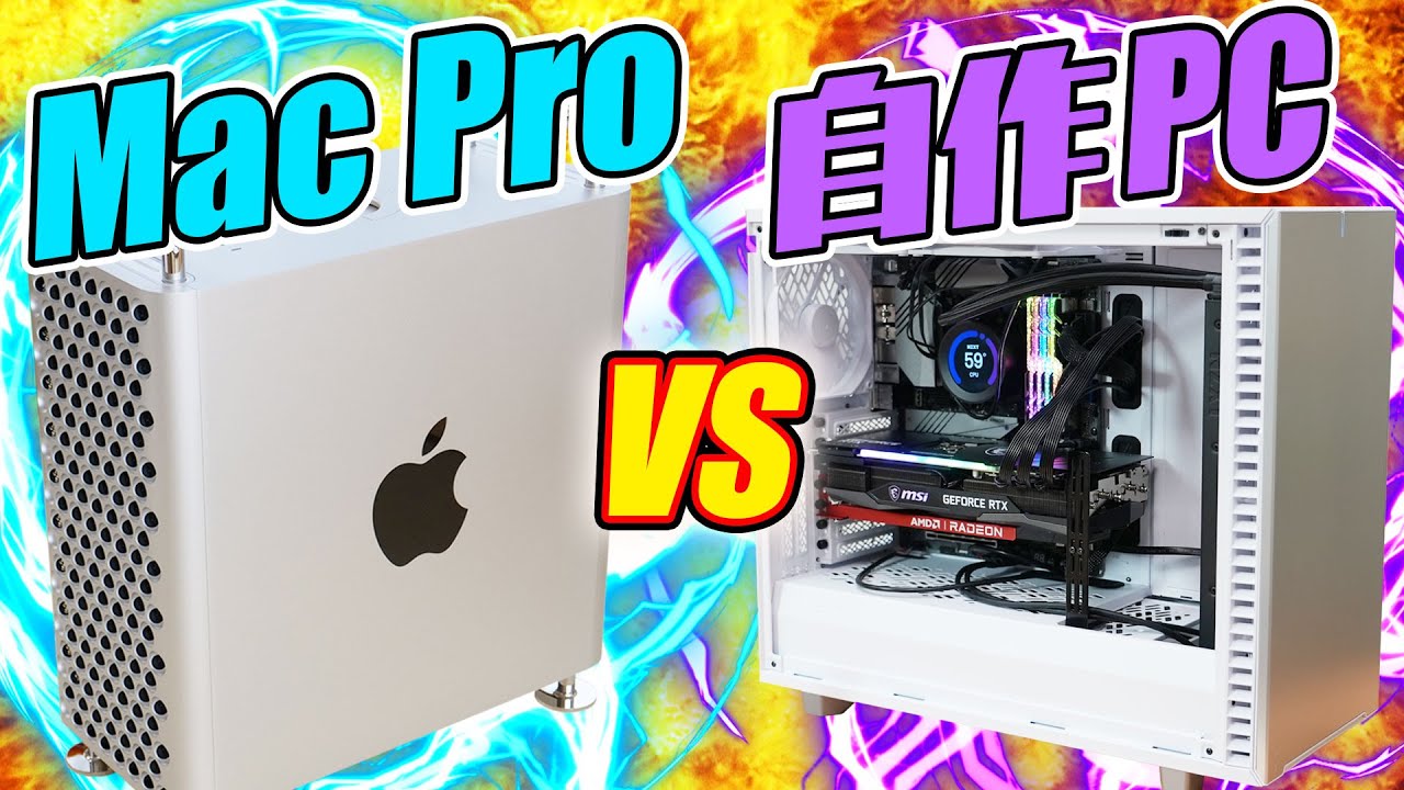 【動画編集マシン 頂上決戦！】Mac Pro (180万円) vs Windows 自作PC (80万円)！