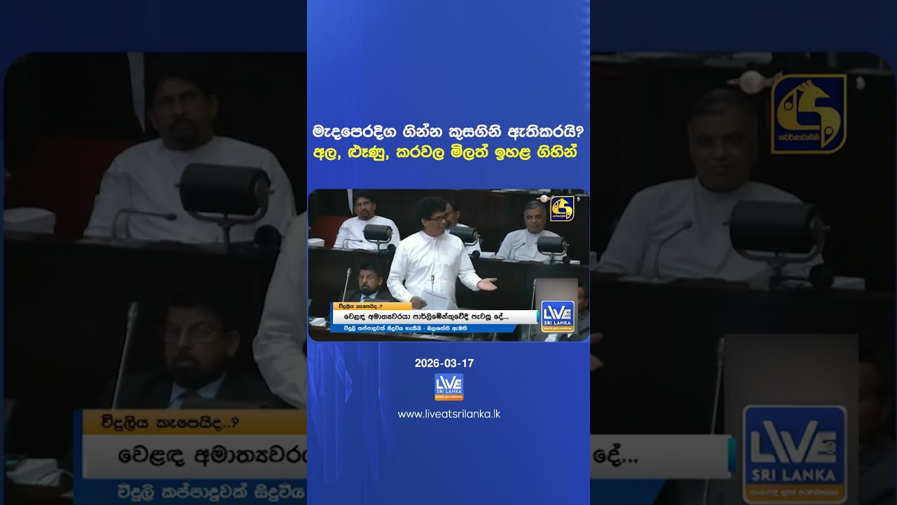 මැදපෙරදිග ගින්න කුසගිනි ඇතිකරයි?අල, ළූණු, කරවල මිලත් ඉහළ ගිහින්