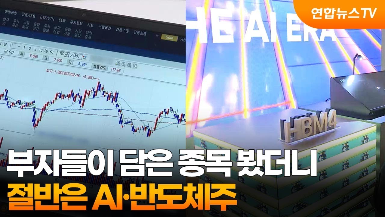 부자들이 담은 종목 봤더니…절반은 AI·반도체주 / 연합뉴스TV (YonhapnewsTV)