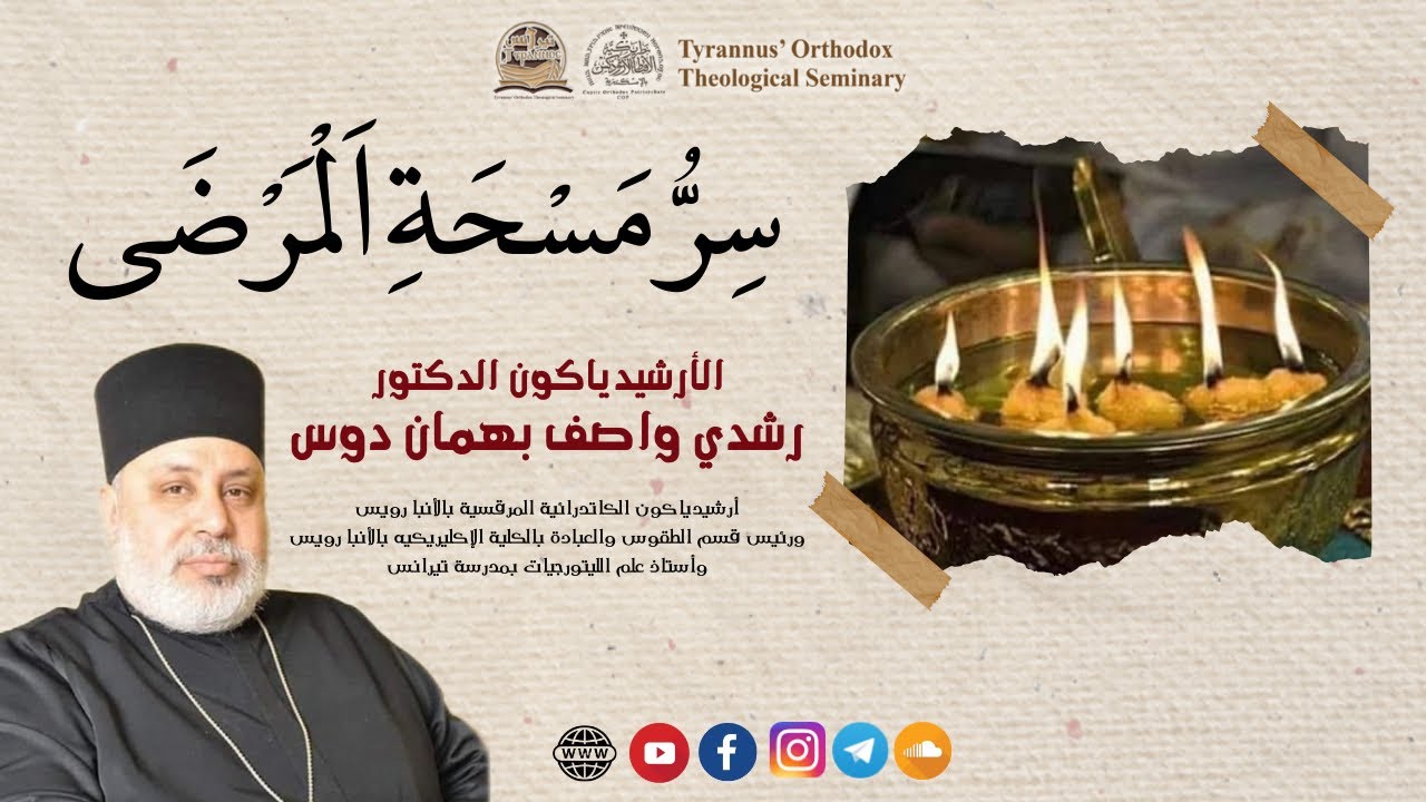 سِرُّ مَسْحَةِ اَلْمَرْضَى (1) - الارشيدياكون رشدي واصف