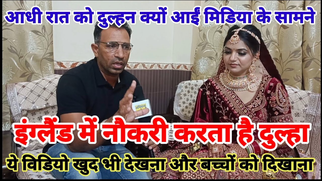 आधी रात को दुल्हन आईं मिडिया के सामने | इंग्लैंड में नौकरी करता है दूल्हा / अपने बच्चों को दिखाओ