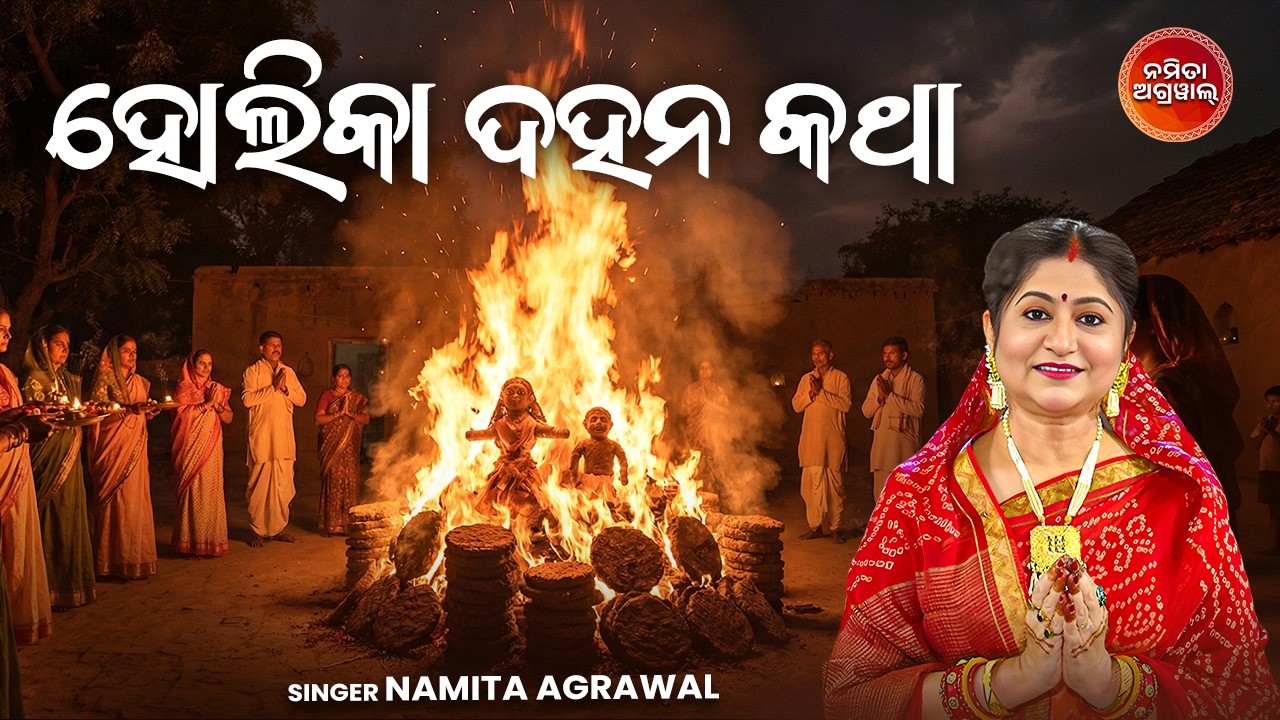 କାହିଁକି ହୁଏ ହୋଲିକା ଦହନ? - ଜାଣନ୍ତୁ ହୋଲି ପଛର ପବିତ୍ର କଥା | Holika Dahana Katha | Namita Agrawal