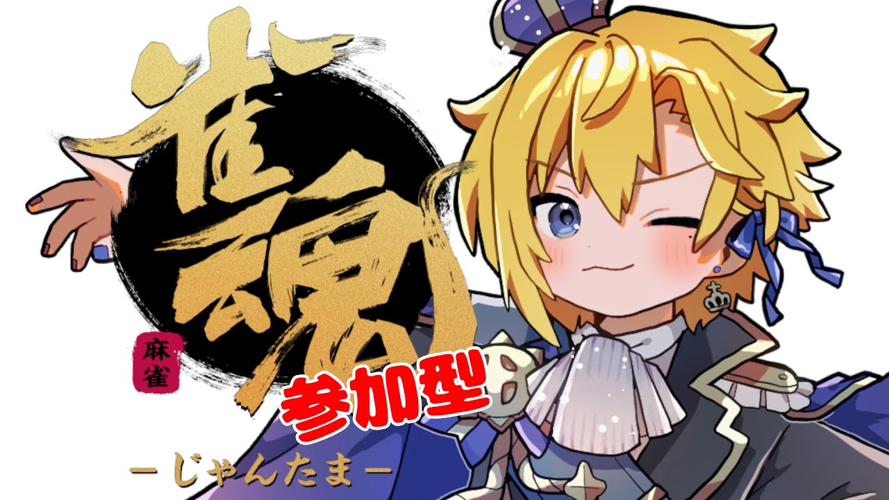 【 参加型雀魂 】みんなで麻雀しましょう！【 天詩ユーク / #Vtuber 】