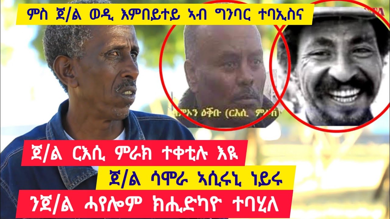 ጀነራል ርእሲ ምራኽ ተቀቲሉ እዩ ፡ ጀነራል ሳሞራ ኣሲሩኒ ነይሩ ፡ ንሓየሎም ኣርአያ ኪሕድካዮ ተባሂለ 👉 ተጋ. ገብሩ ባንዳ 0919584026