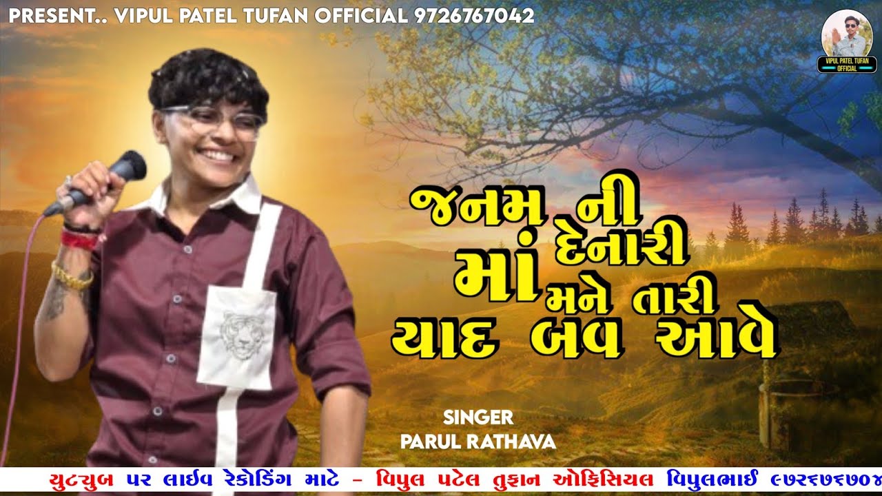 PARUL RATHAWA- જનમ ની દેનારી માં મને તારી યાદ આવે પારુલ રાઠવા- janam denari ma mane tari yad ave 