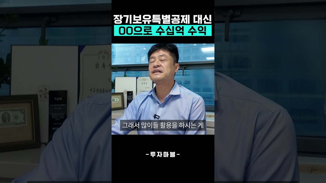 장기보유특별공제가 별로인 이유