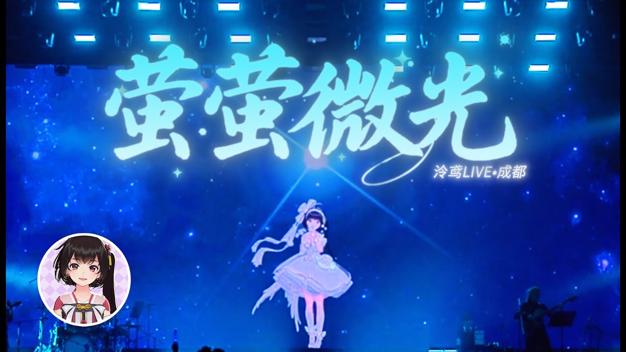 【高畫質回放】螢螢微光 | 泠鸢「當春乃發生」成都場