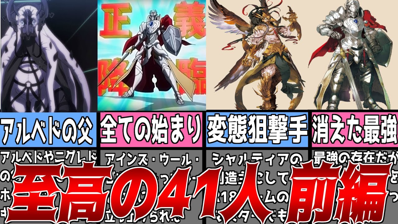 【オーバーロード】アニメではあまり語られない『至高の41人』謎が明らかに！ナザリックを築いた創造主たちについて徹底解説【ゆっくり解説】