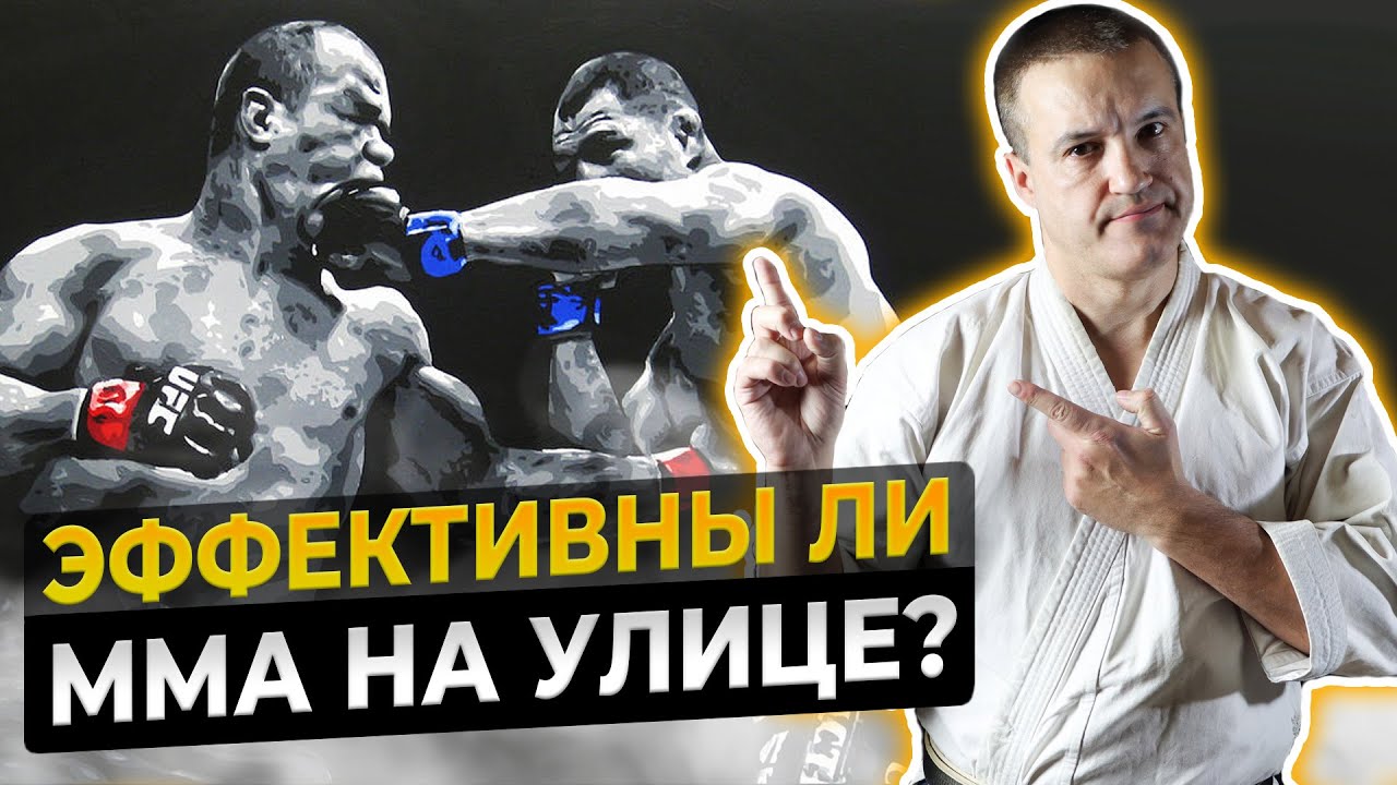 Эффективны ли ММА на улице?