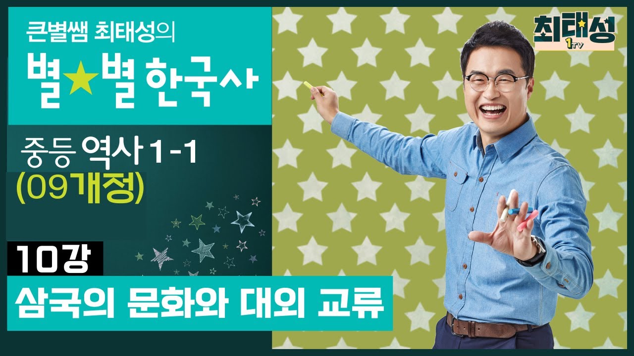 [10강] 삼국의 문화와 대외 교류 ｜중등 역사1(09개정)