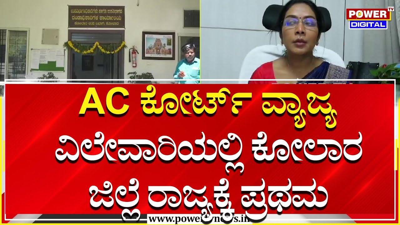 AC ಕೋರ್ಟ್ ವ್ಯಾಜ್ಯ ವಿಲೇವಾರಿಯಲ್ಲಿ ಕೋಲಾರ ಜಿಲ್ಲೆ ರಾಜ್ಯಕ್ಕೆ ಪ್ರಥಮ | Kolar | Power TV News