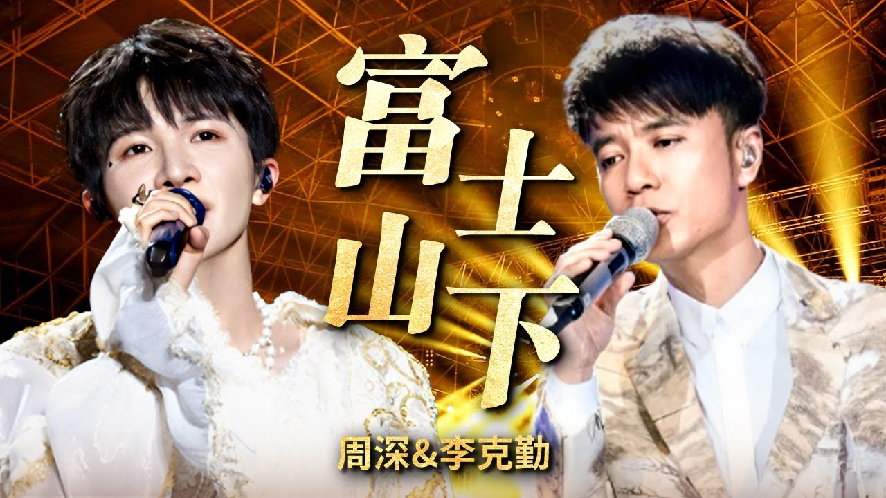 绝美声线#周深 现场版《富士山下》，与#李克勤 配合完美和声，勤深深终于返场啦!｜天籁之声 周深cut ｜CLIP