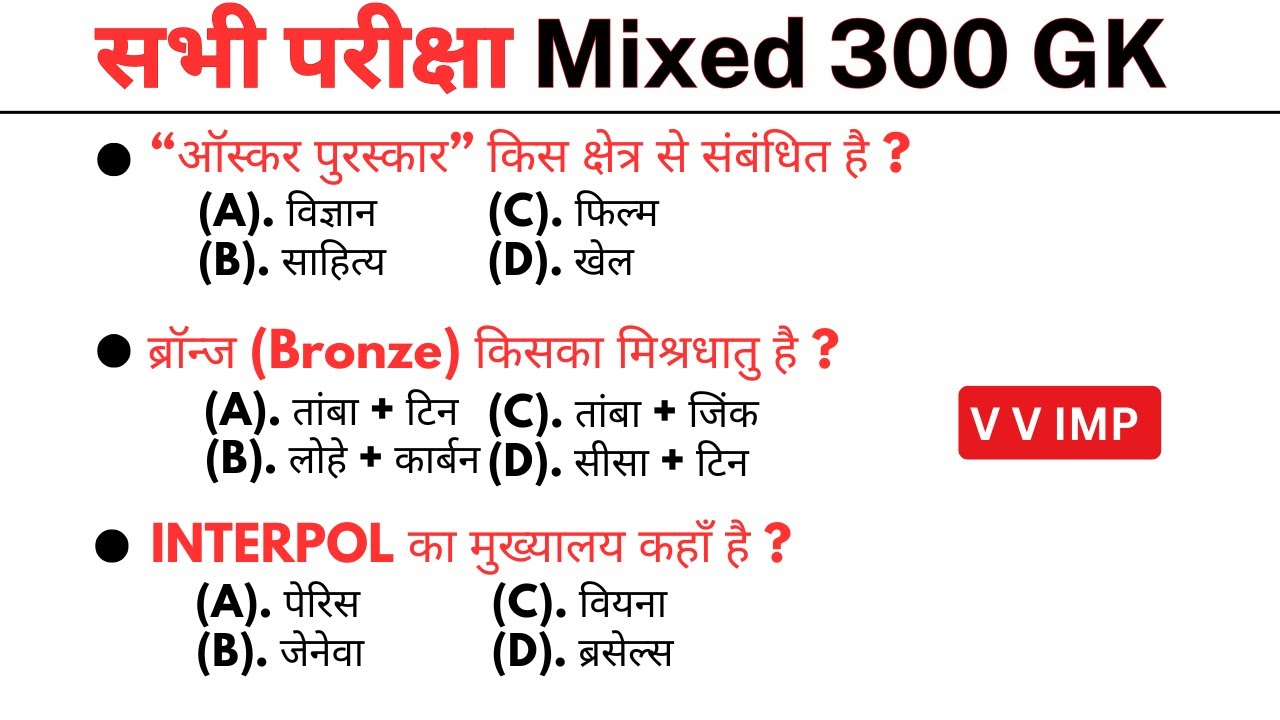 परीक्षा की तैयारी 300 gk mcq || general knowlede || gk question || gk quiz || gk in hindi || gk gs