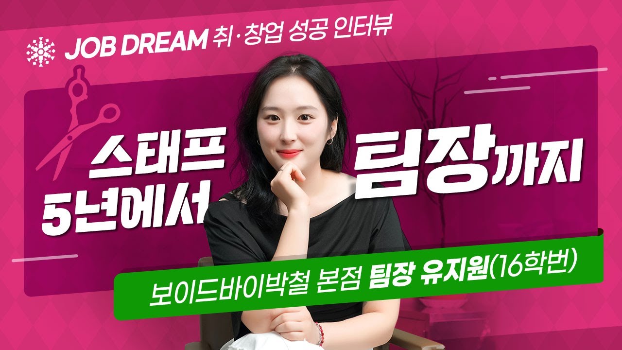 스태프 5년에서 팀장까지! 보이드바이박철 본점 팀장 [16학번 유지원]