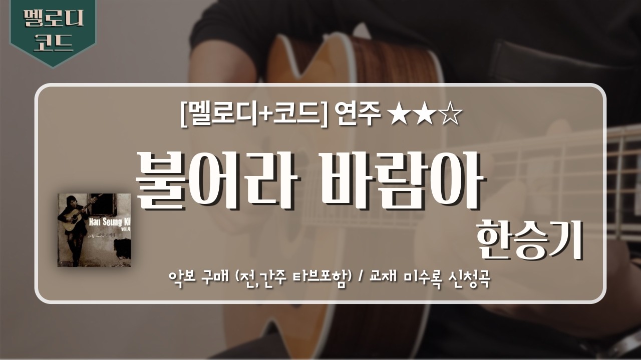 [연주] 불어라 바람아 - 한승기(교재 미수록 신청곡 /난이도 ★★☆)