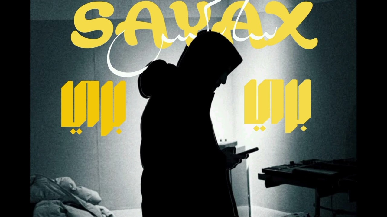 تسريب راب ليبي سايكس بري بري || SAYAX BRE BRE 